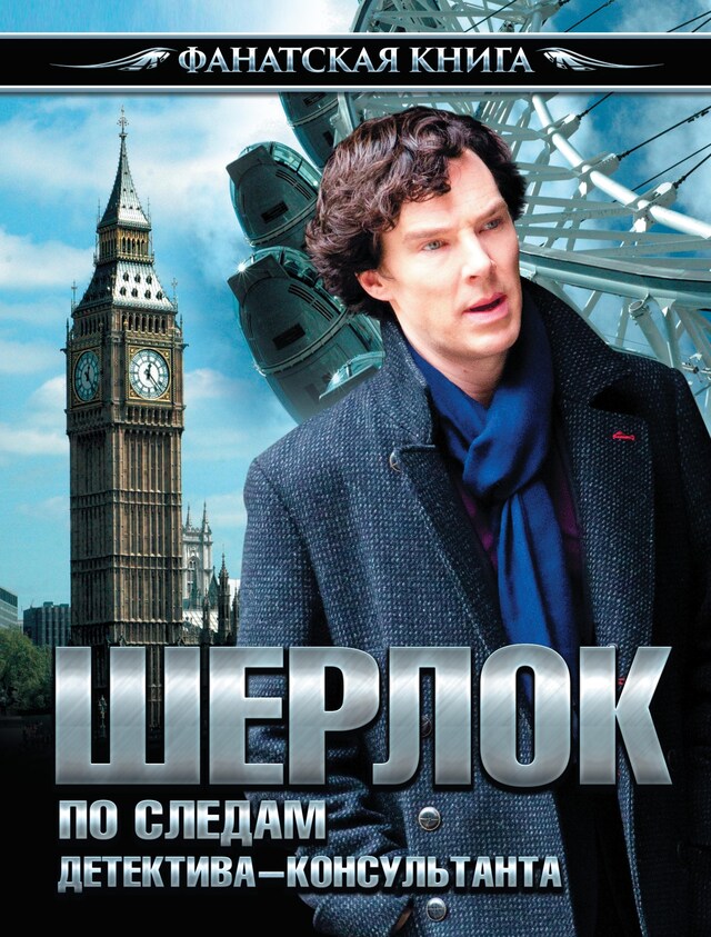 Copertina del libro per Шерлок. По следам детектива-консультанта