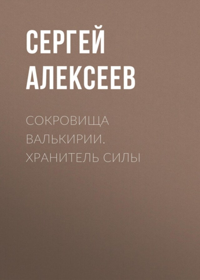 Book cover for Сокровища Валькирии. Хранитель Силы