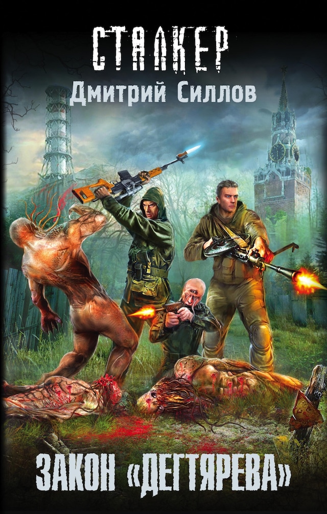 Book cover for Закон "дегтярева"