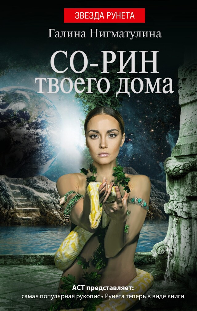 Portada de libro para Со-рин твоего дома