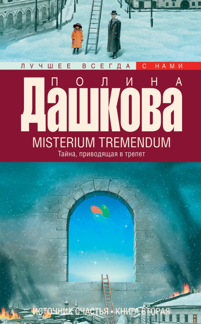 Boekomslag van Источник счастья. Кн. 2. Misterium Tremendum. Тайна, приводящая в трепет