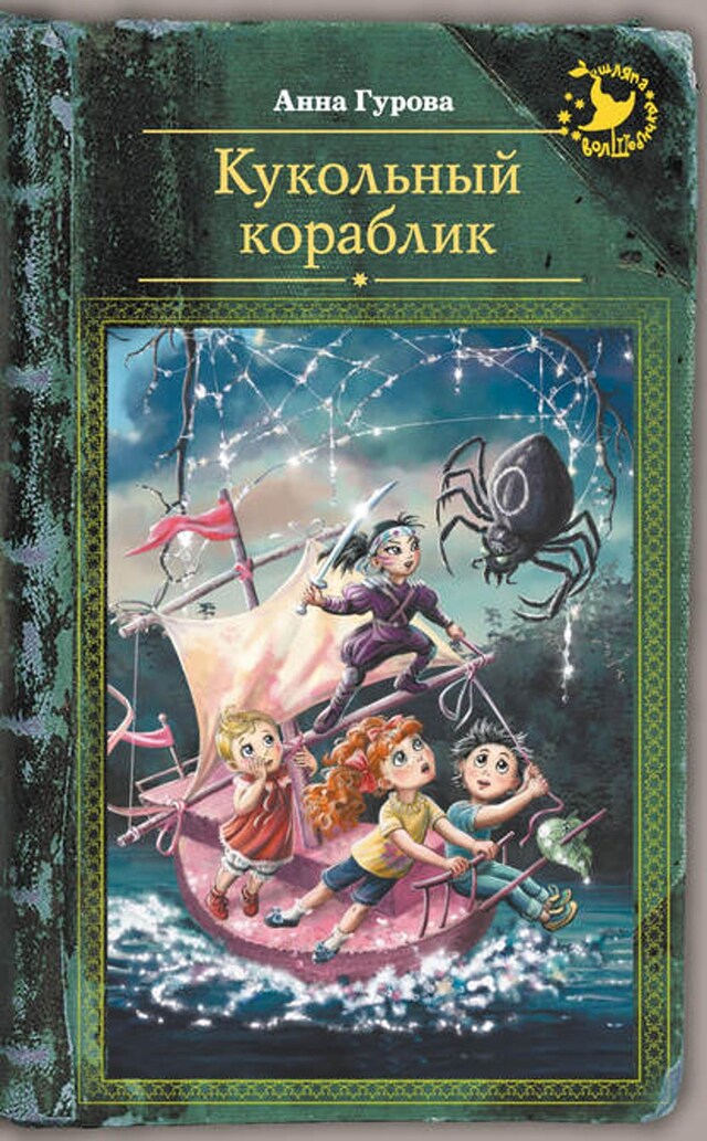 Buchcover für Кукольный кораблик