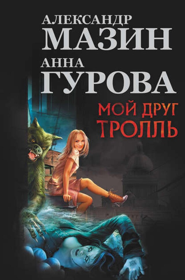 Book cover for Мой друг тролль (сборник)