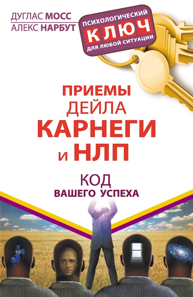 Book cover for Приемы Дейла Карнеги и НЛП. Код вашего успеха