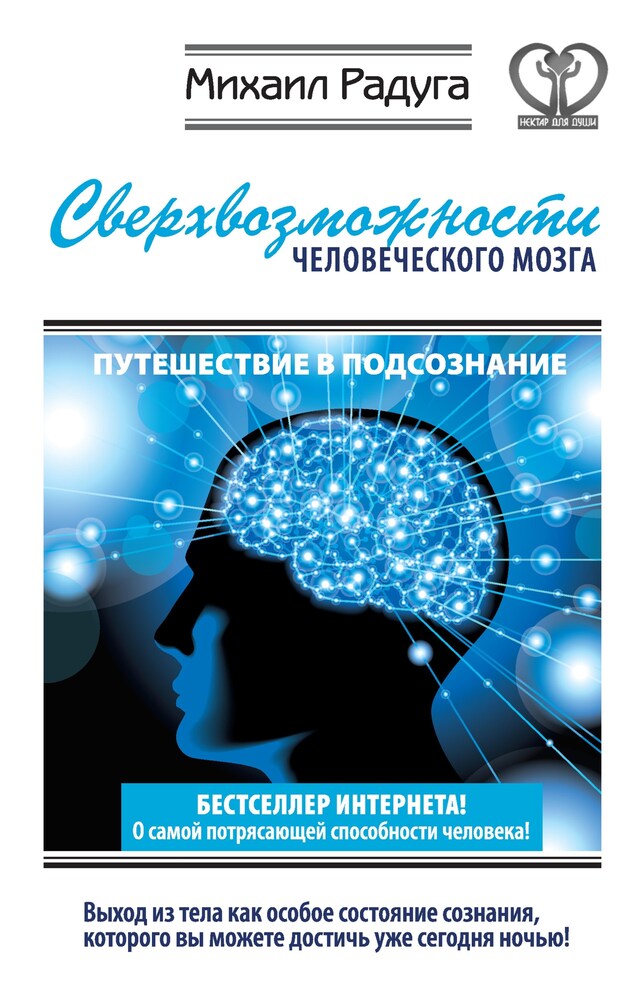 Kirjankansi teokselle Сверхвозможности человеческого мозга. Путешествие в подсознание