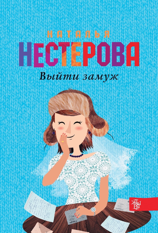 Book cover for Выйти замуж