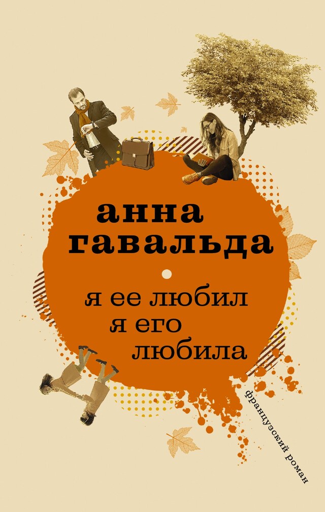 Book cover for Я ее любил. Я его любила