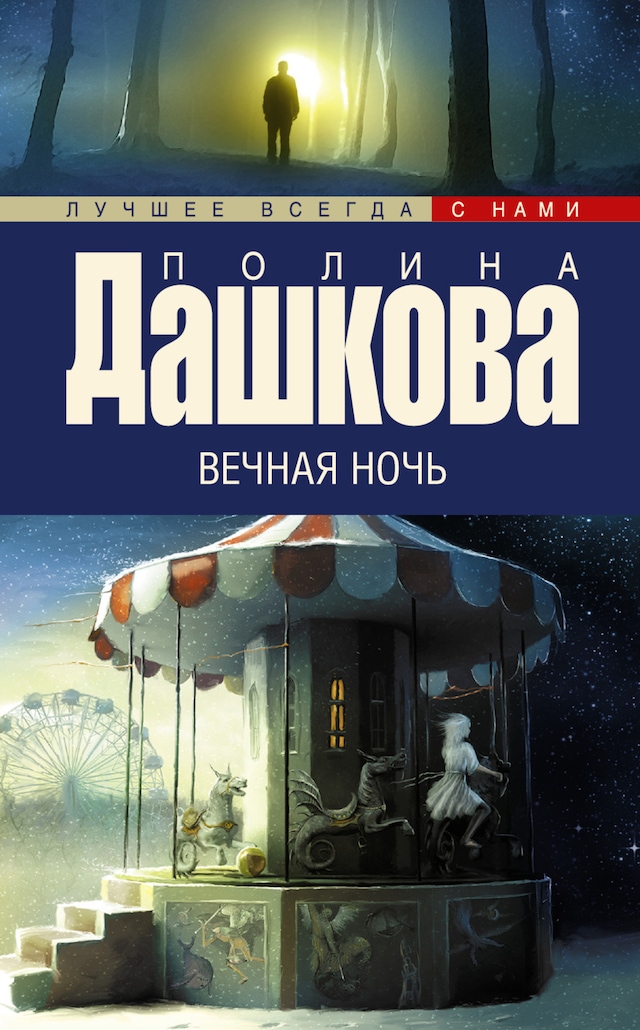 Book cover for Вечная ночь