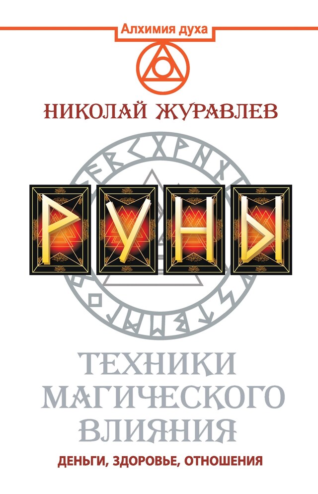 Copertina del libro per Руны. Техники магического влияния