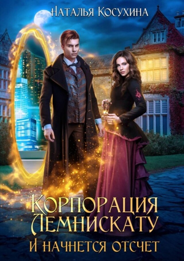 Book cover for Корпорация Лемнискату. И начнется отсчет