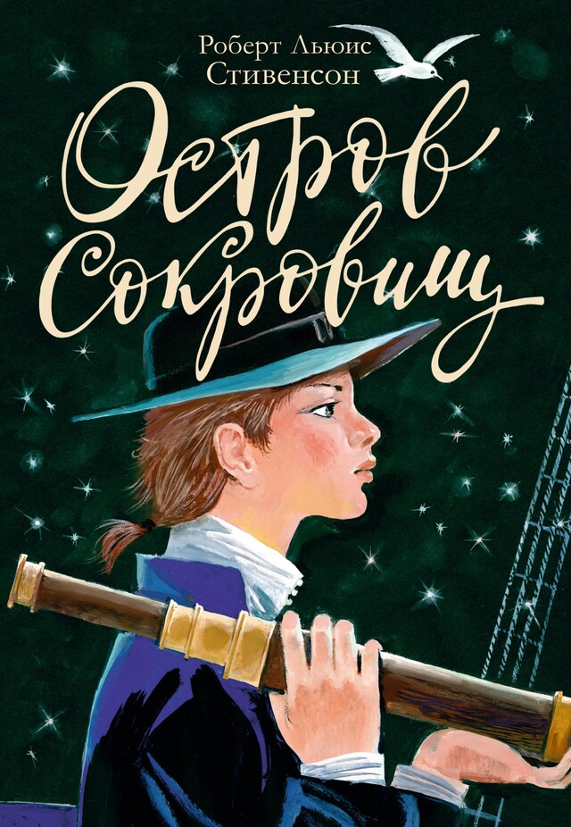 Couverture de livre pour Остров Сокровищ