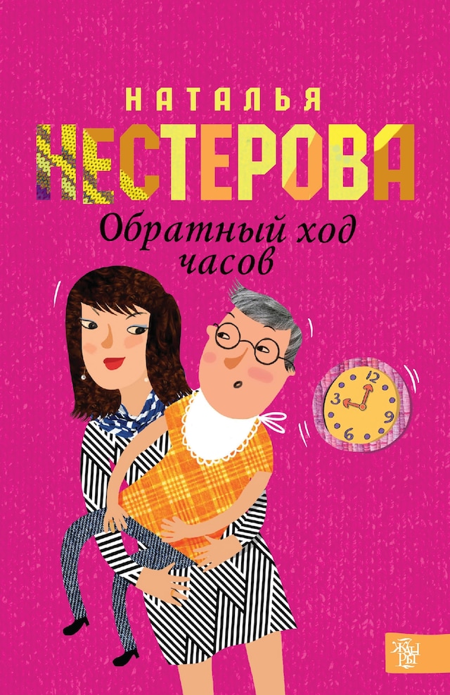 Book cover for Обратный ход часов