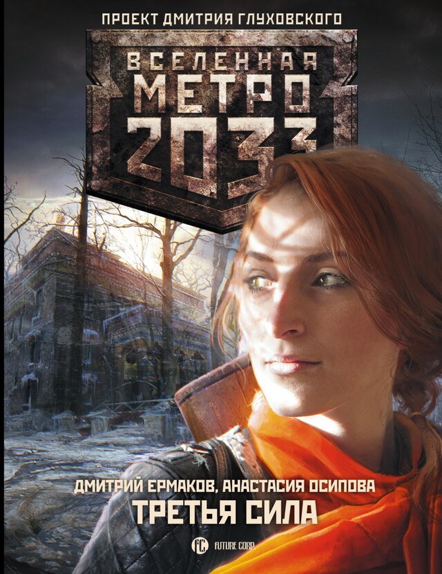 Boekomslag van Метро 2033: Третья сила