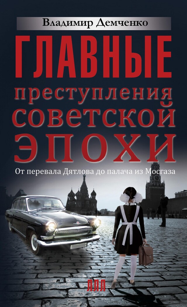 Boekomslag van Главные преступления советской эпохи. От перевала Дятлова до Палача и Мосгаза