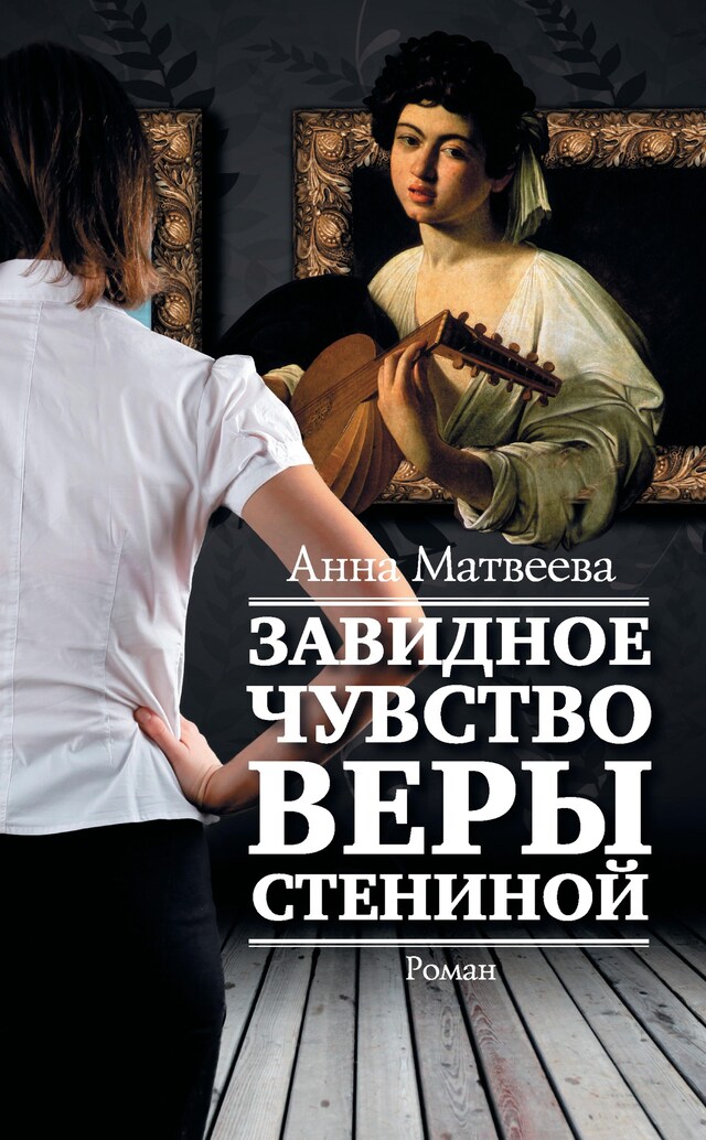 Book cover for Завидное чувство Веры Стениной