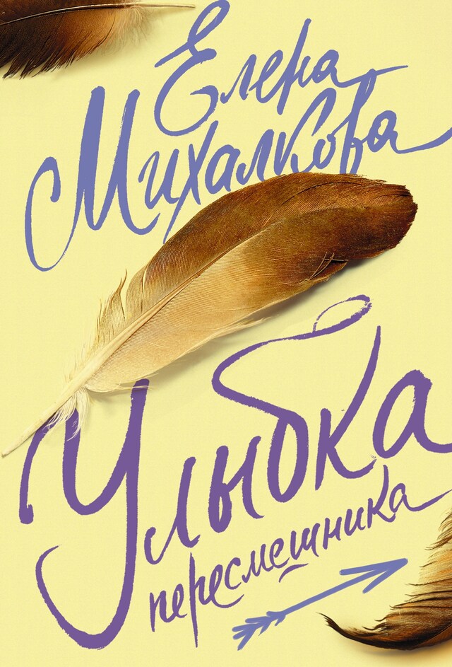 Book cover for Улыбка пересмешника