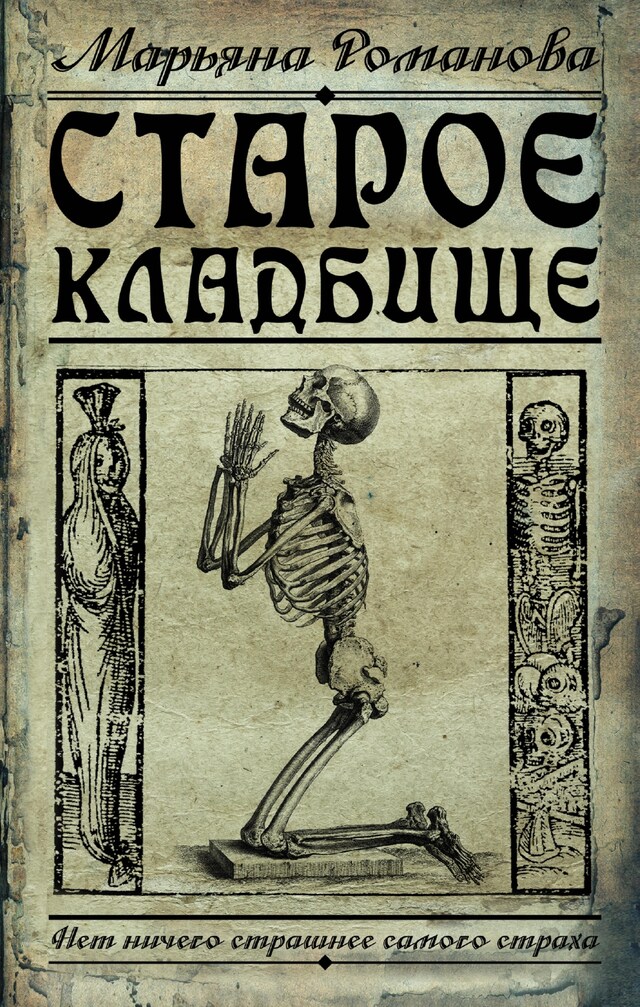 Portada de libro para Старое кладбище