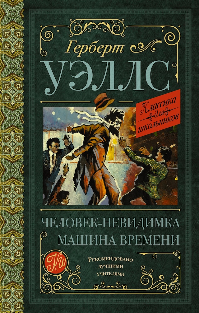 Book cover for Машина времени. Человек-невидимка