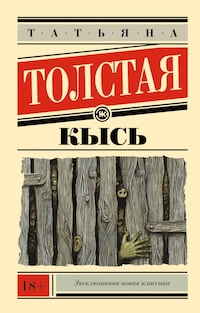 Кысь