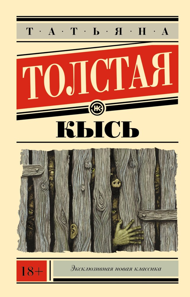 Copertina del libro per Кысь