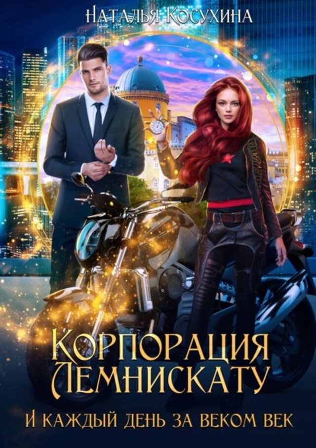 Buchcover für Корпорация Лемнискату. И каждый день за веком век