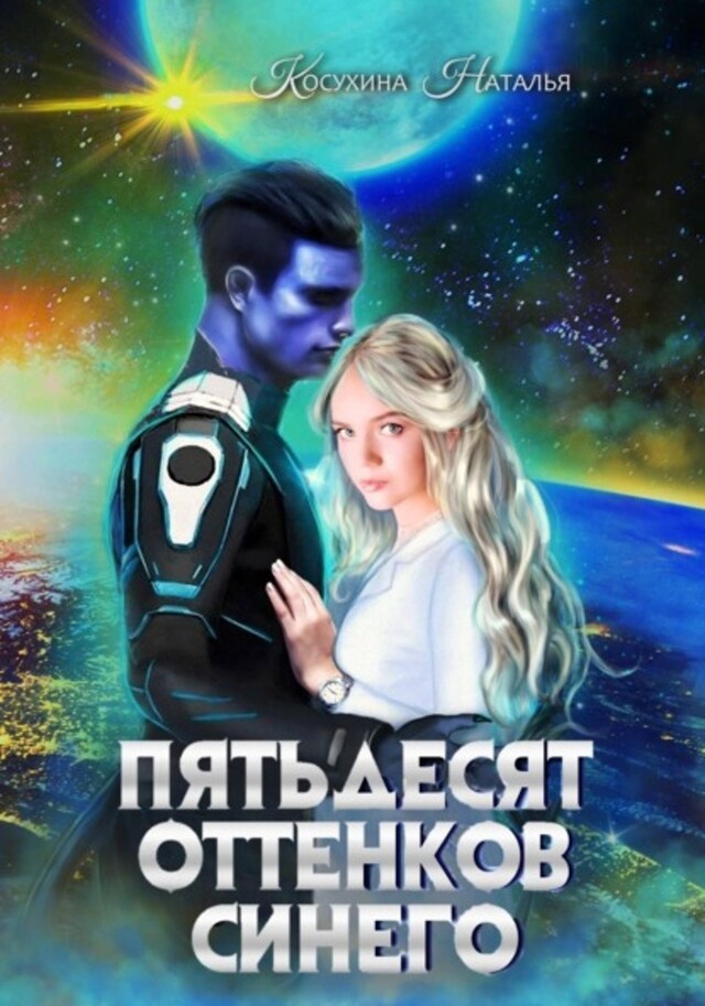 Buchcover für Пятьдесят оттенков синего