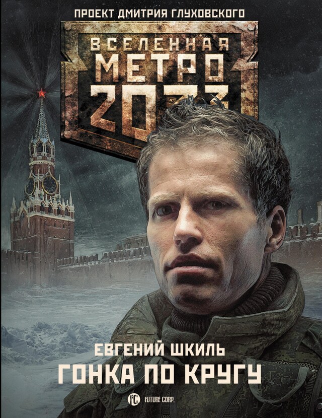 Book cover for Метро 2033: Гонка по кругу