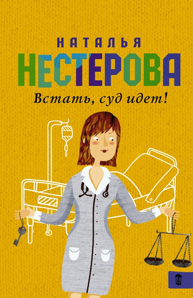 Book cover for Встать, суд идет!