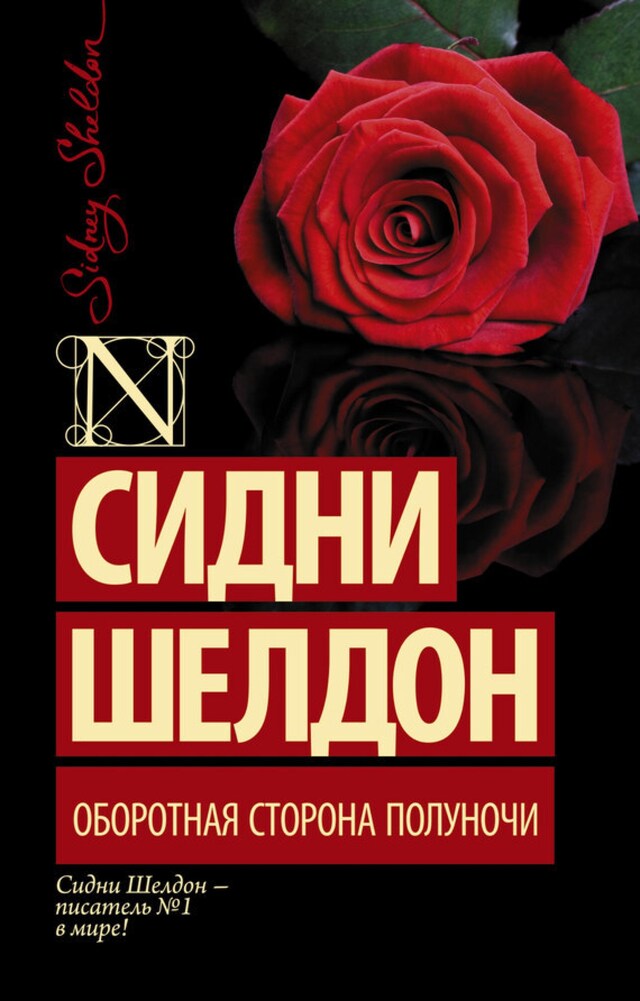 Book cover for Оборотная сторона полуночи