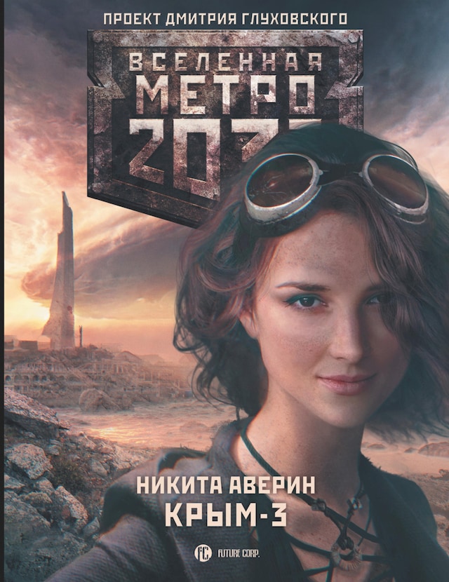 Book cover for Метро 2033: Крым 3. Пепел империй