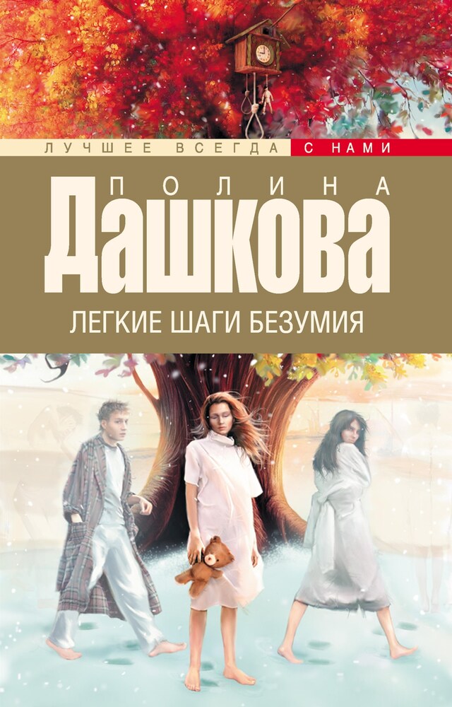 Buchcover für Легкие шаги безумия