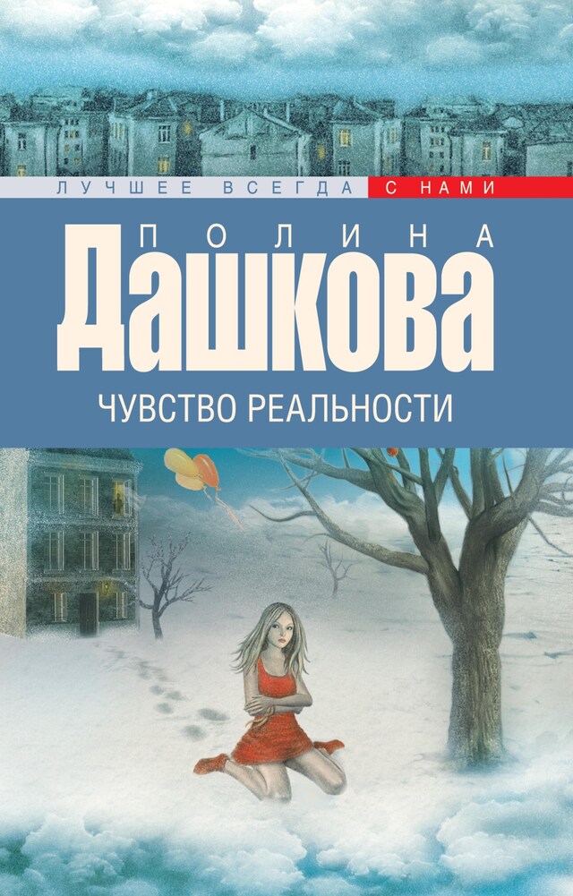 Book cover for Чувство реальности