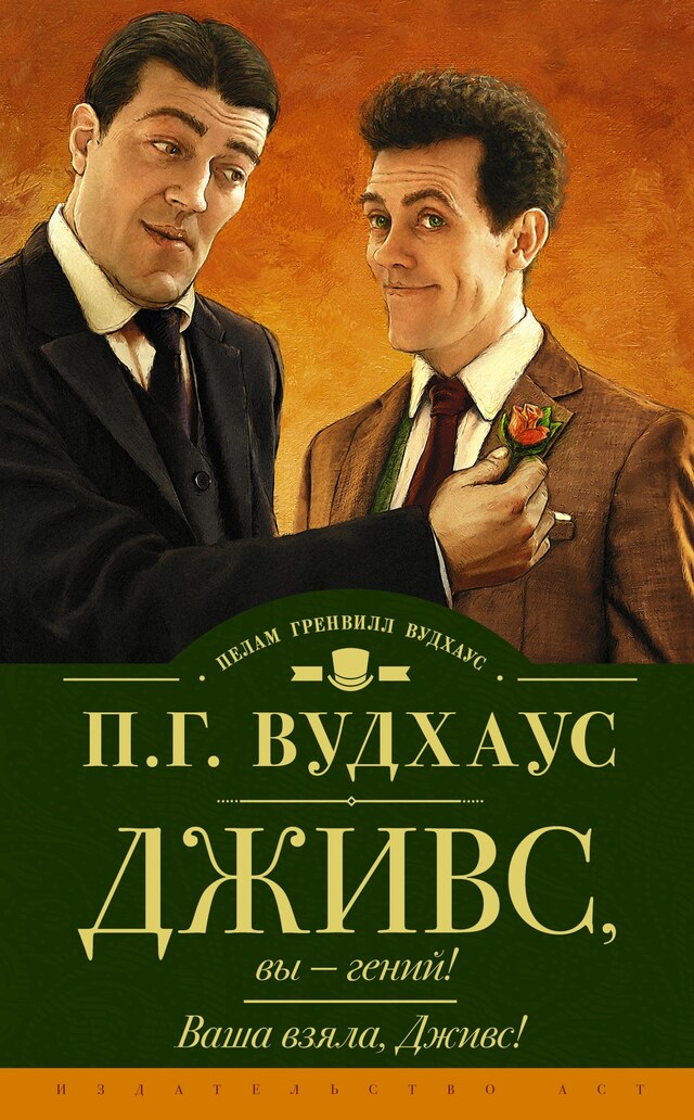 Book cover for Дживс, вы — гений! Ваша взяла, Дживс!