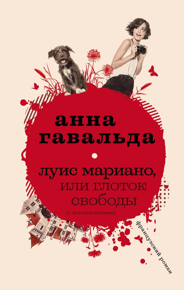 Book cover for Луис Мариано, или глоток свободы (с последствиями)