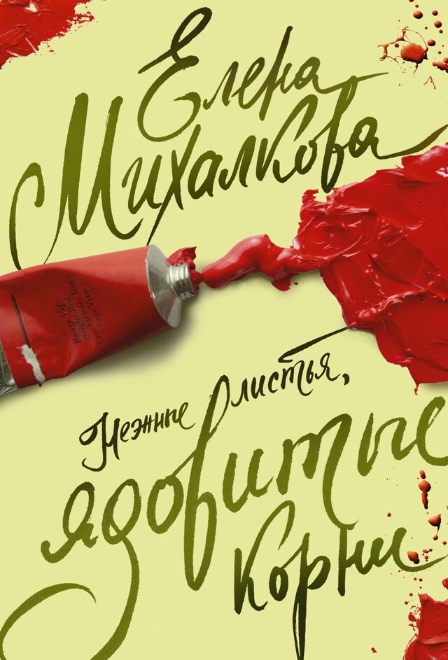 Book cover for Нежные листья, ядовитые корни