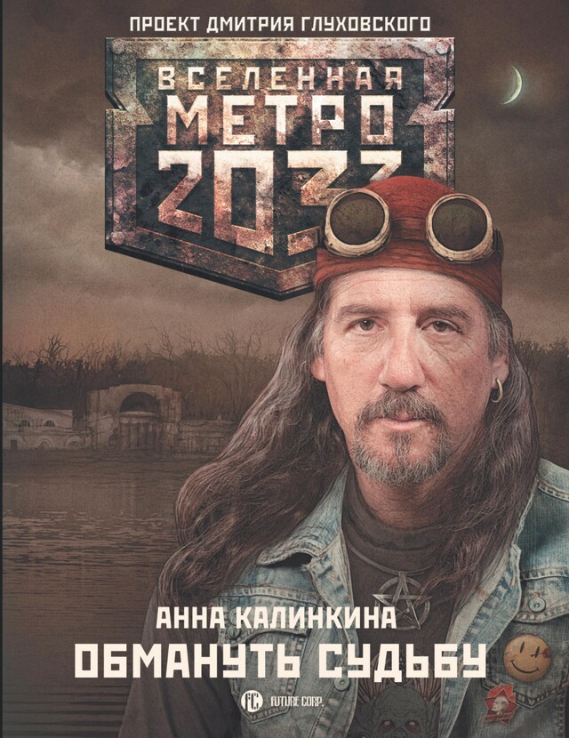 Book cover for Метро 2033: Обмануть судьбу