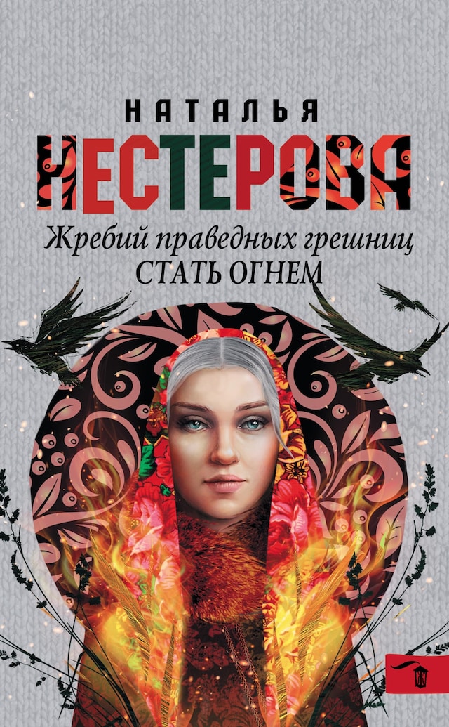 Book cover for Жребий праведных грешниц. Стать огнем