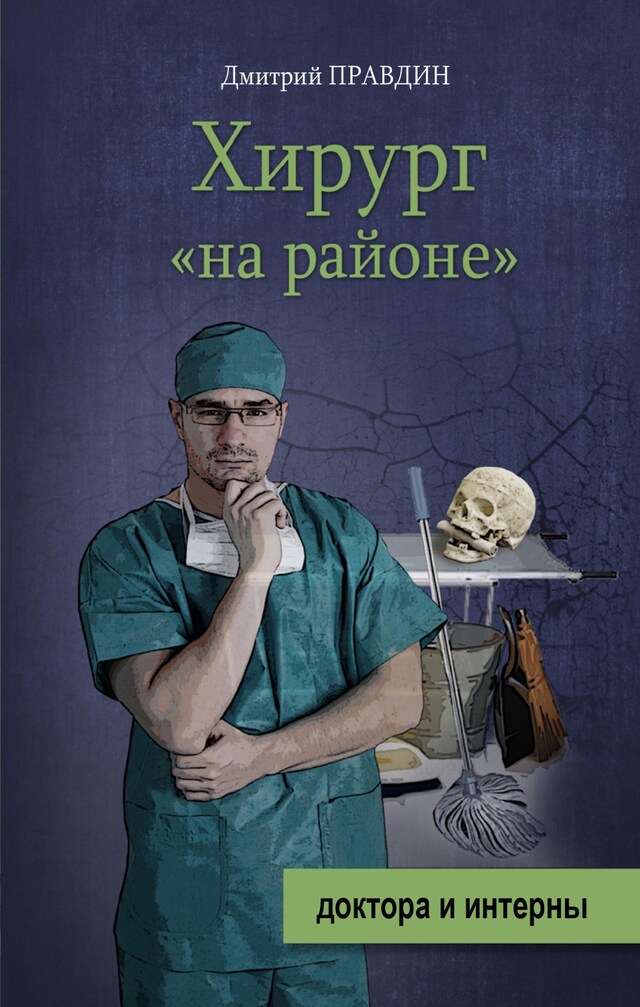 Copertina del libro per Хирург "на районе"