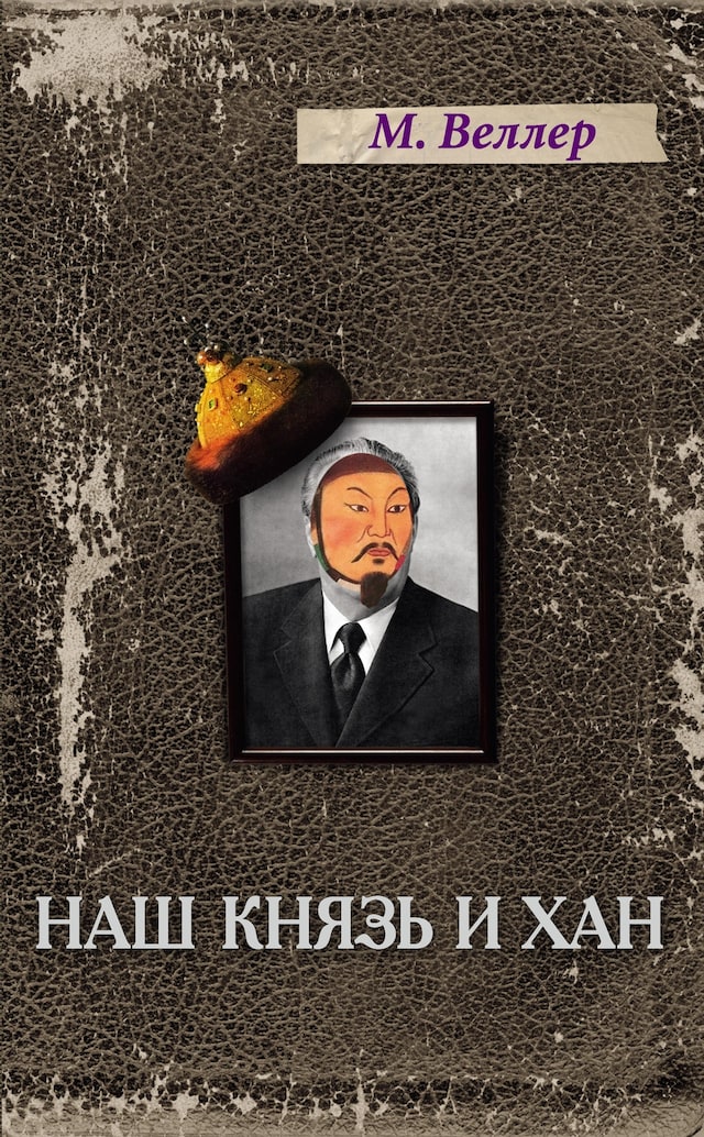 Book cover for Наш князь и хан