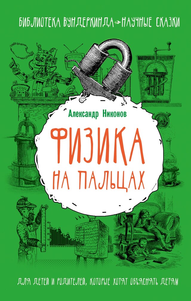 Kirjankansi teokselle Физика на пальцах. Для детей и родителей, которые хотят объяснять детям