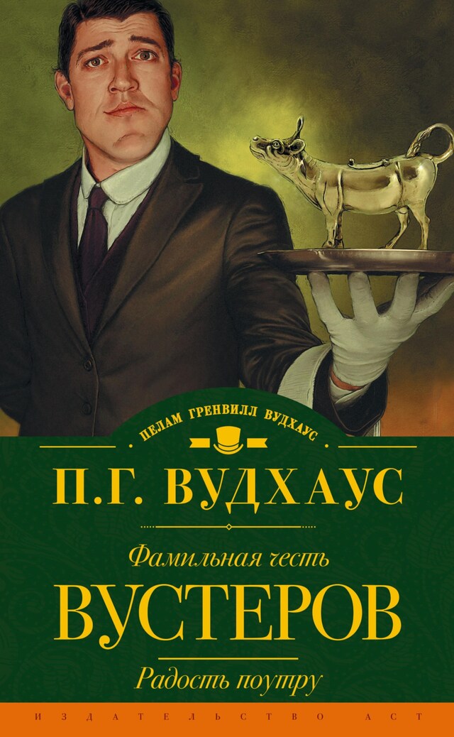 Buchcover für Фамильная честь Вустеров. Радость поутру