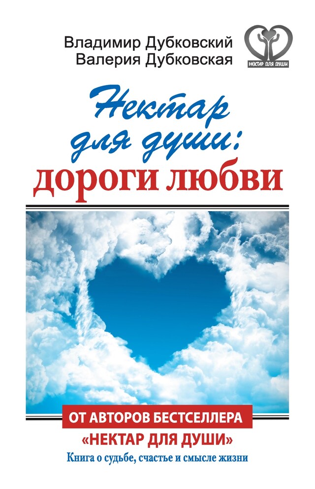 Book cover for Нектар для души: дороги любви