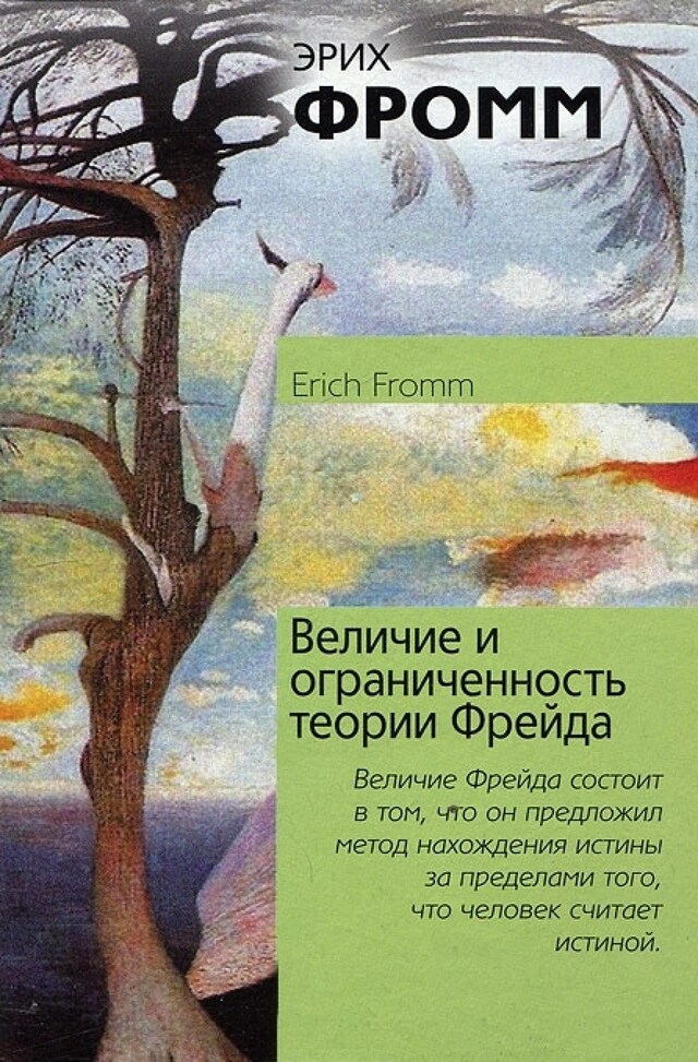 Book cover for Величие и ограниченность теории Фрейда