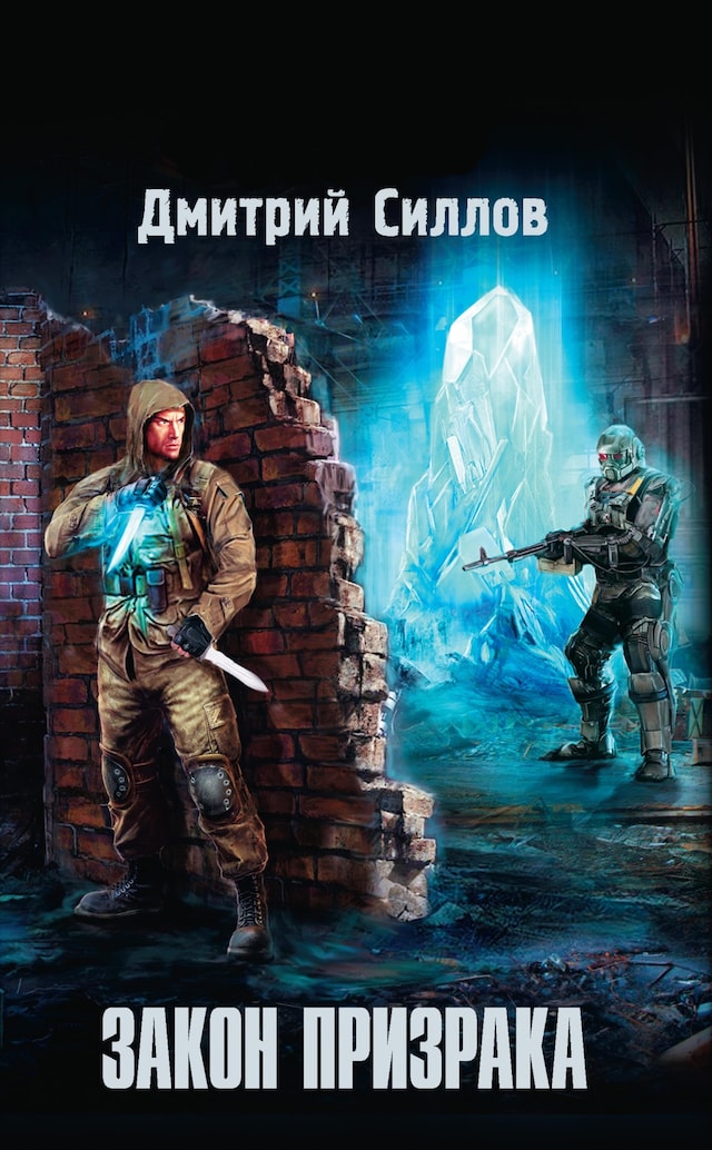 Copertina del libro per Закон Призрака