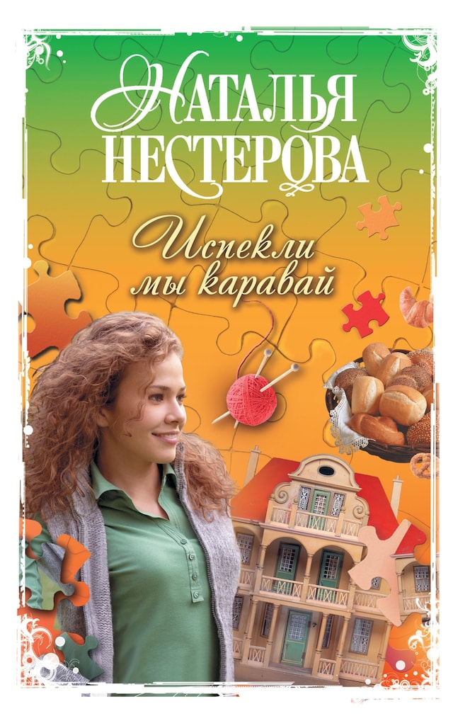 Book cover for Испекли мы каравай