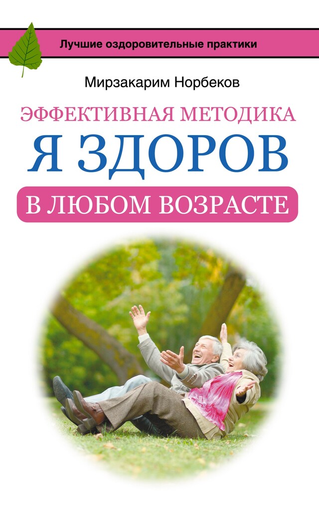 Book cover for Эффективная методика «Я здоров в любом возрасте»