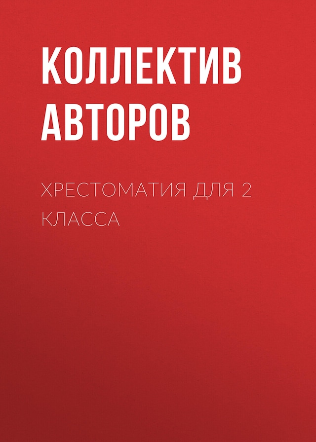 Buchcover für Хрестоматия для 2 класса