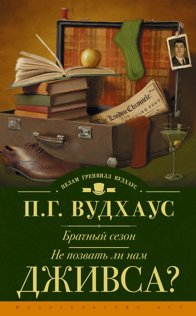 Kirjankansi teokselle Брачный сезон. Не позвать ли нам Дживса?