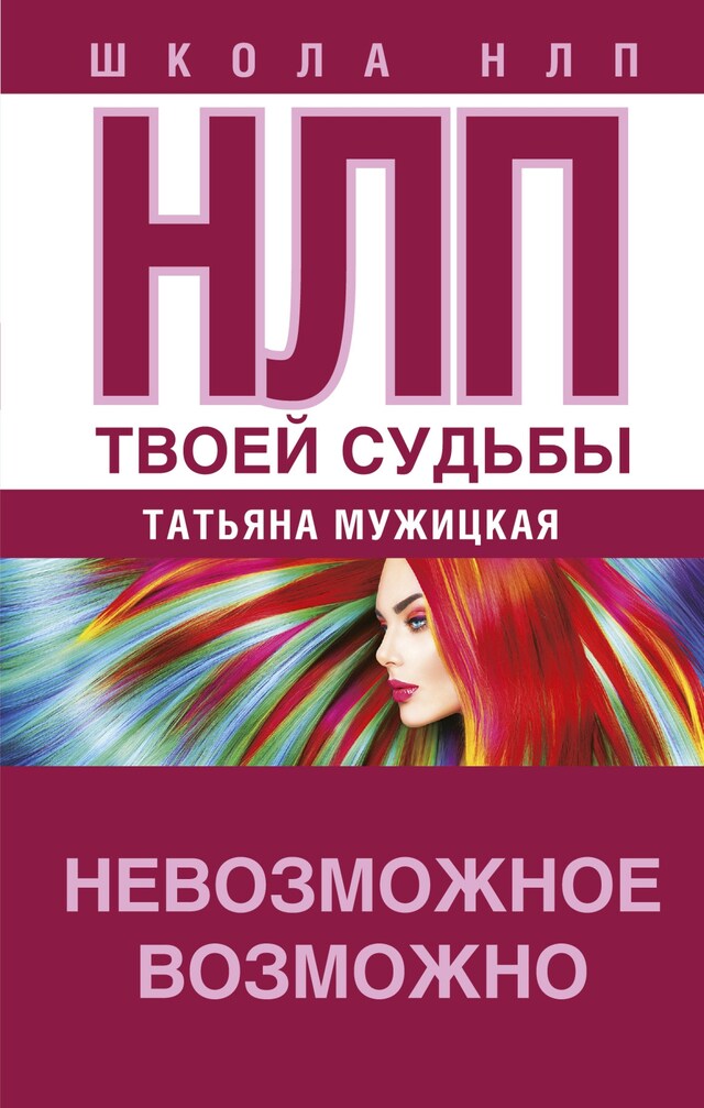 Book cover for НЛП твоей судьбы