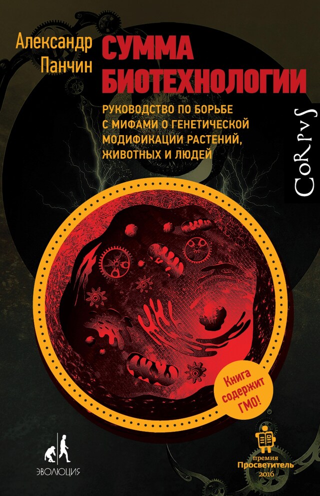 Book cover for Сумма биотехнологии